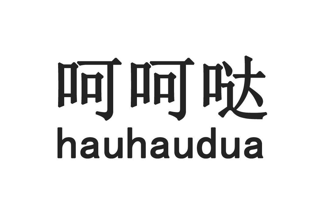 商标文字呵呵哒 hauhaudua商标注册号 19665666,商标申请人林祖康的