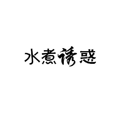 转让商标-水煮诱惑