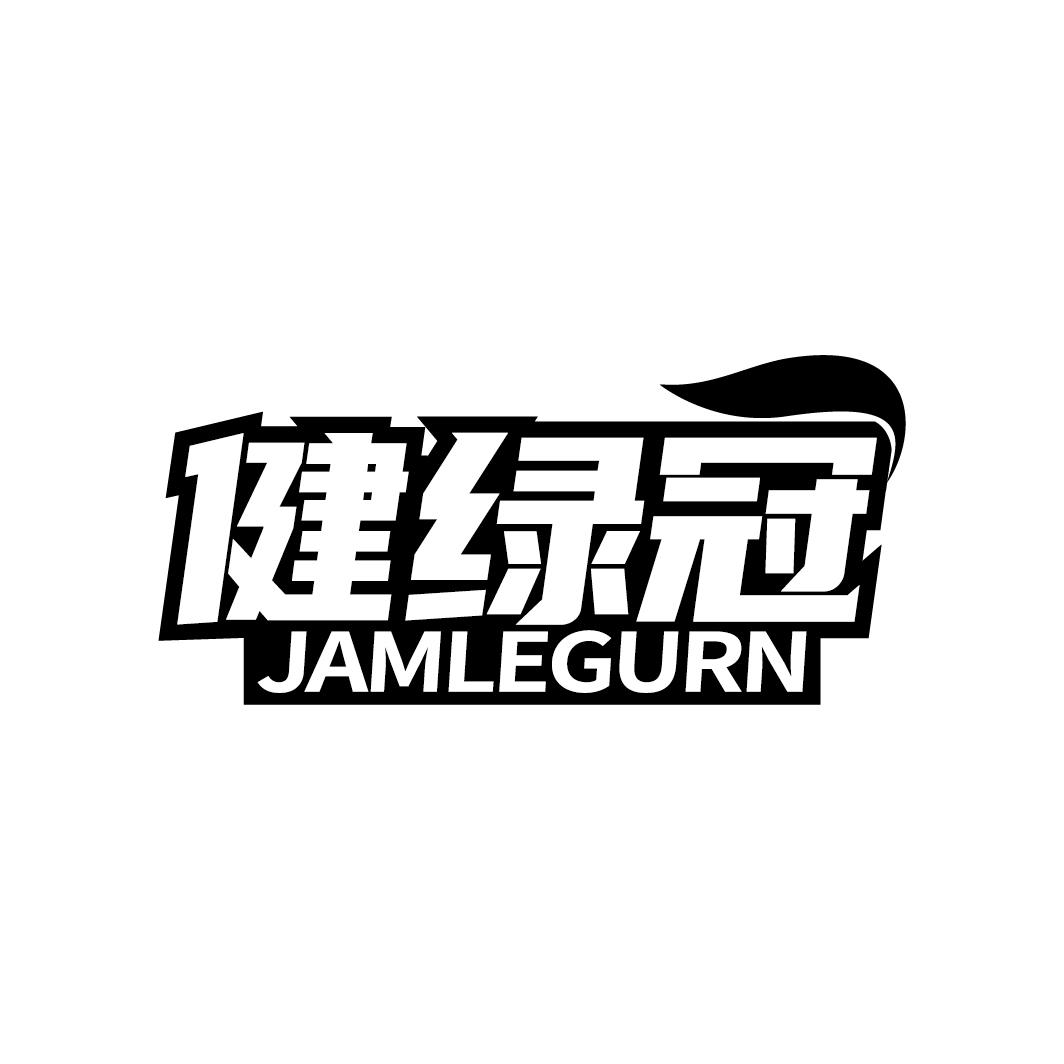 转让商标-健绿冠 JAMLEGURN