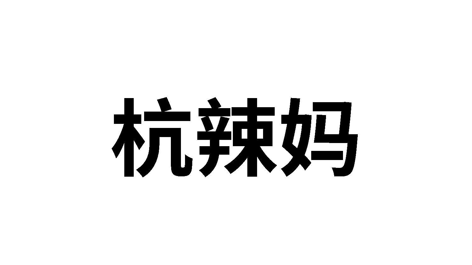 转让商标-杭辣妈