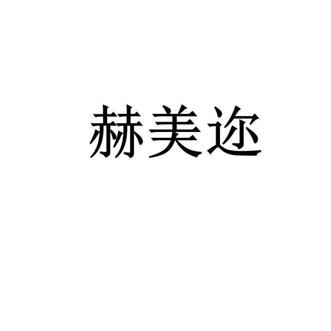 商标文字赫美迩商标注册号 60711529,商标申请人蔻诗曼嘉化妆品(中国)