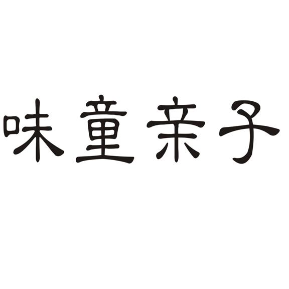 转让商标-味童亲子