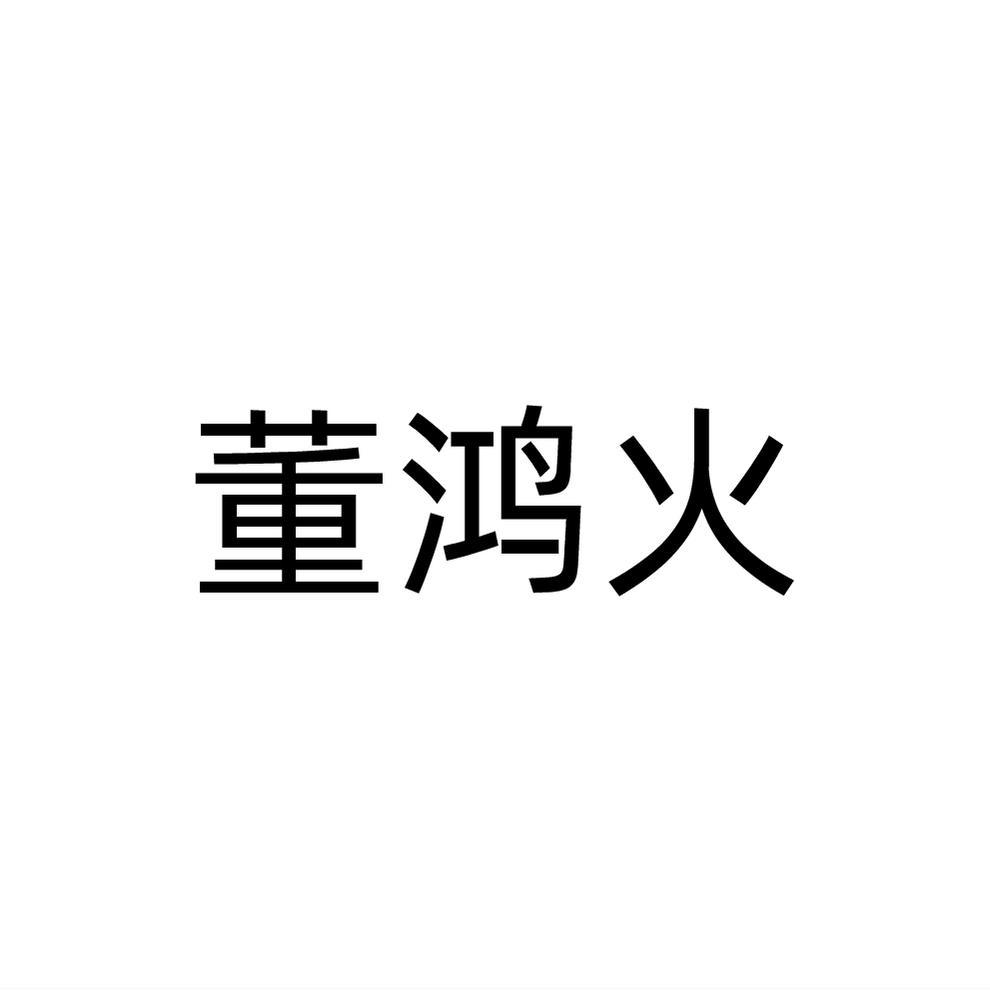 转让商标-董鸿火