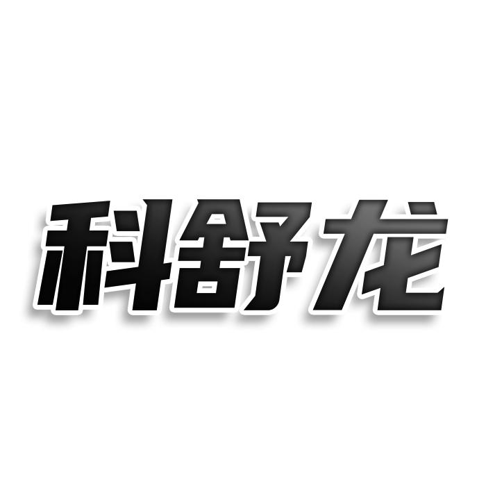 转让商标-科舒龙