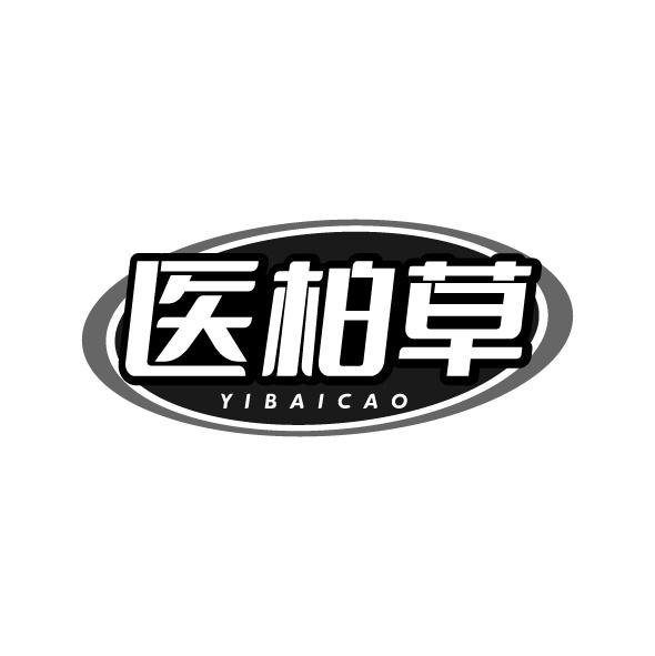 转让商标-医柏草