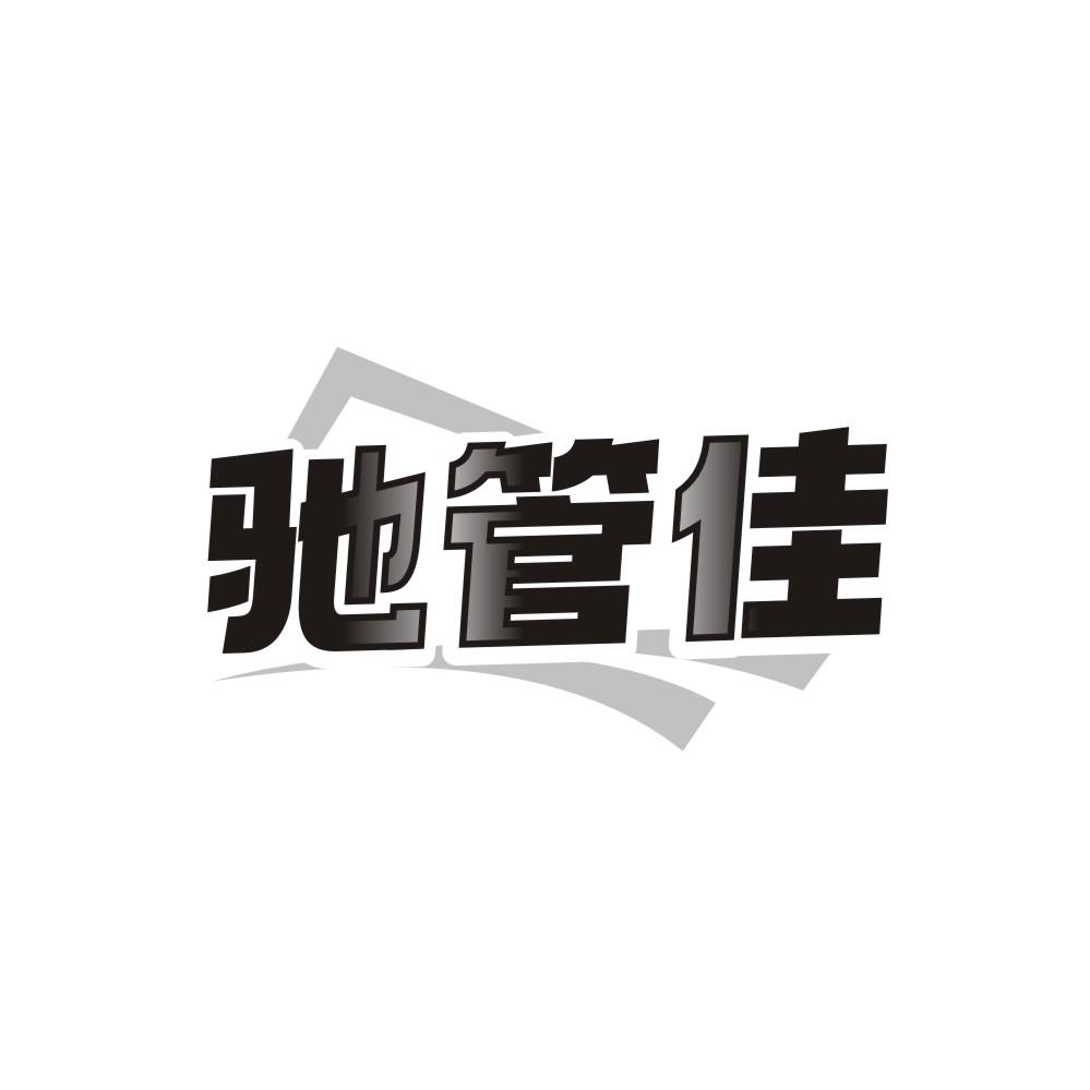 转让商标-驰管佳