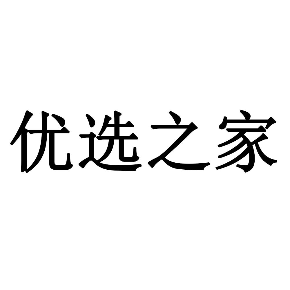 商标文字优选之家商标注册号 48067336,商标申请人优选之家(海南)科技