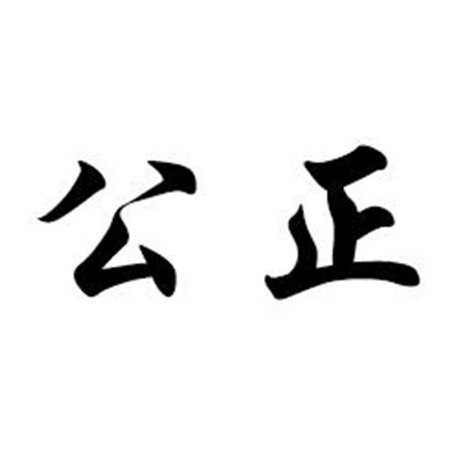 商标文字公正商标注册号 21435268,商标申请人兰陵县坤骅汽车贸易有限