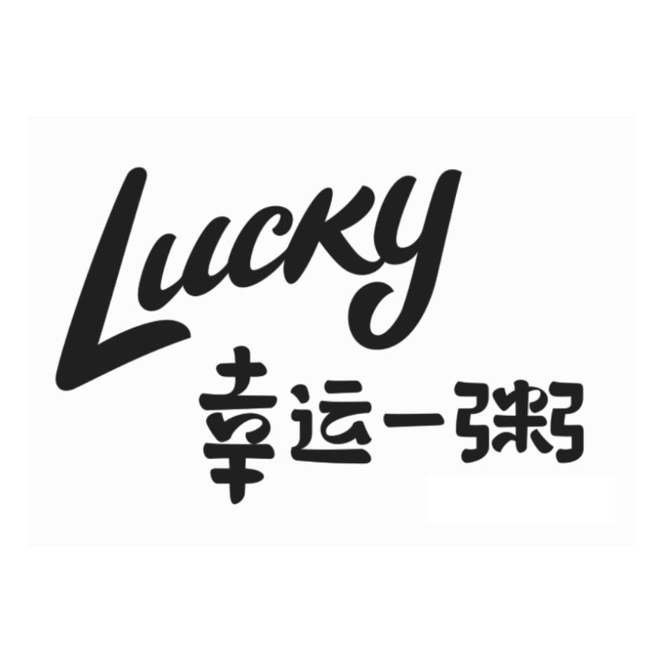 商标文字幸运一粥 lucky商标注册号 57448029,商标申请人吉林省德源鑫