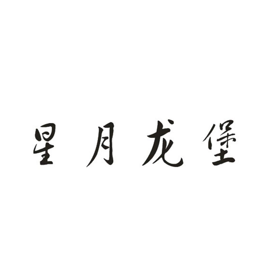 转让商标-星月龙堡