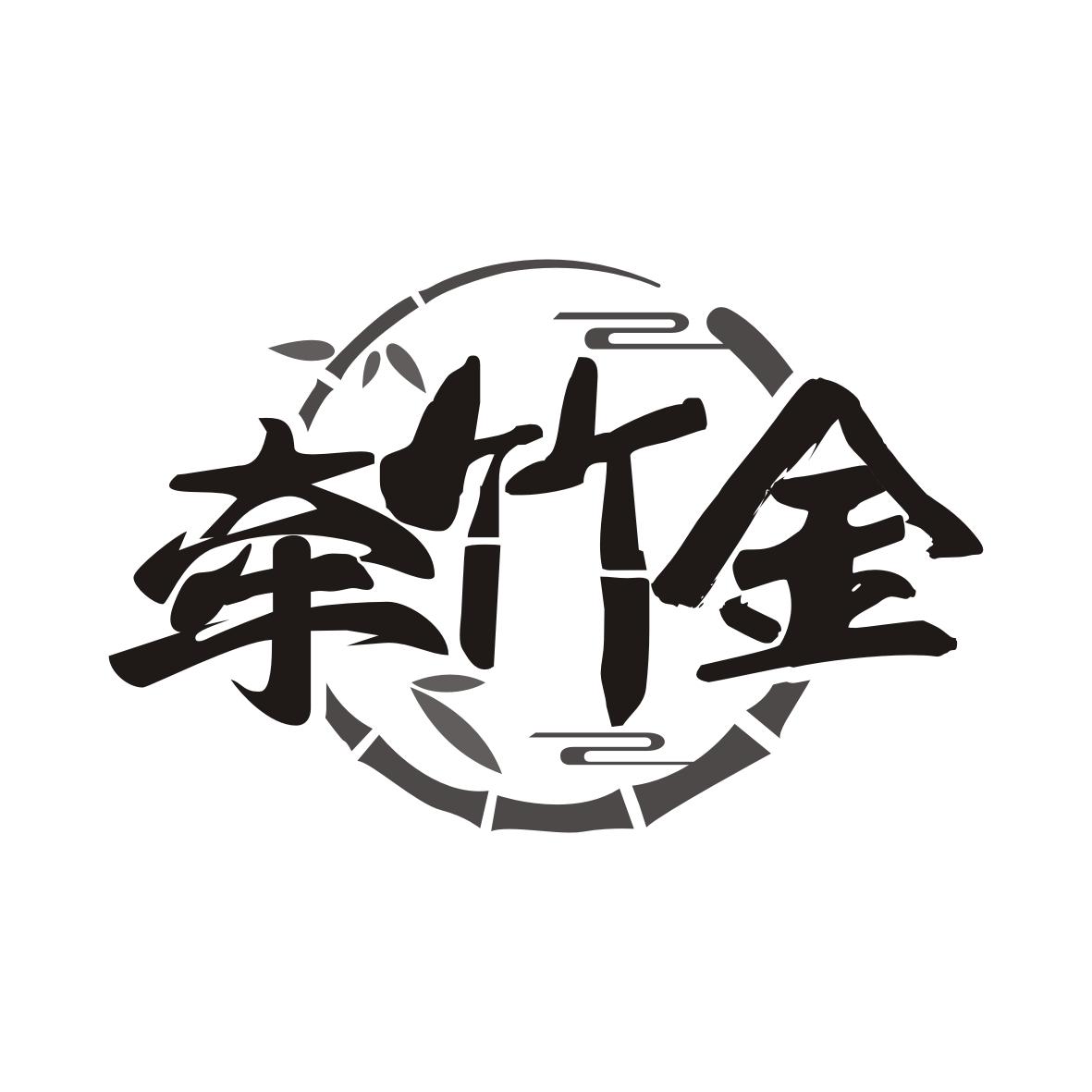 转让商标-牵竹金