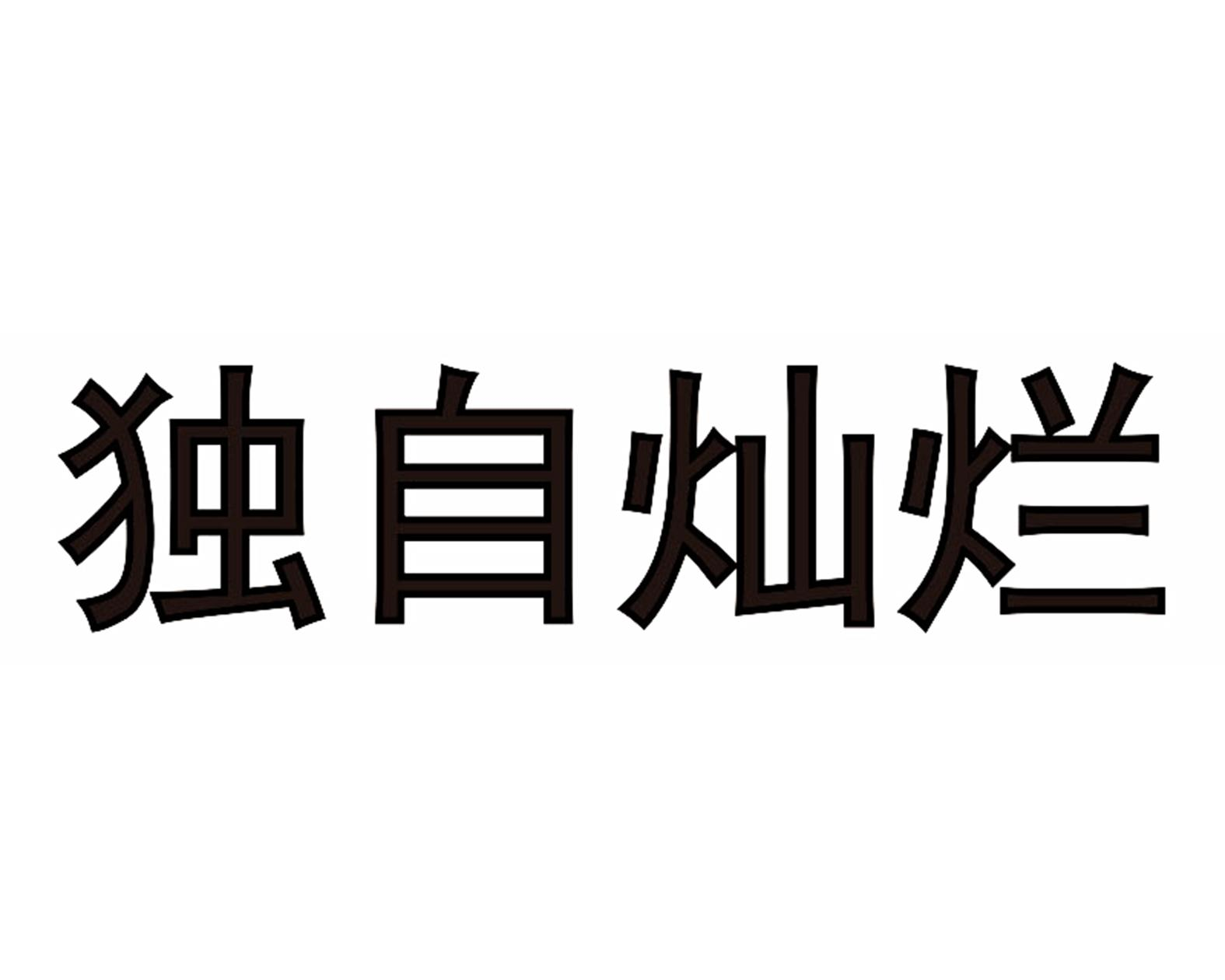 商标文字独自灿烂商标注册号 57059082,商标申请人杭州赤焰文化发展