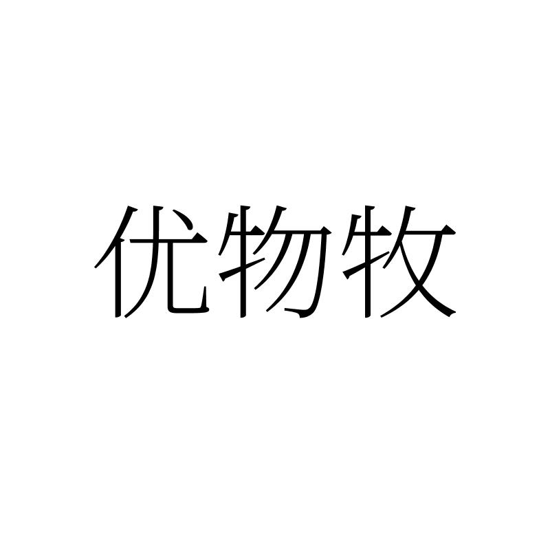 转让商标-优物牧