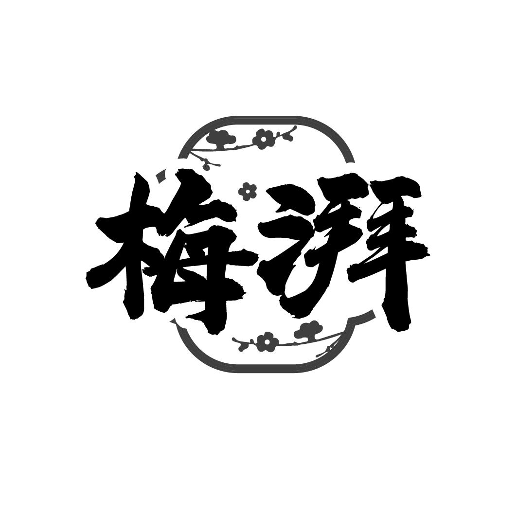 转让商标-梅湃