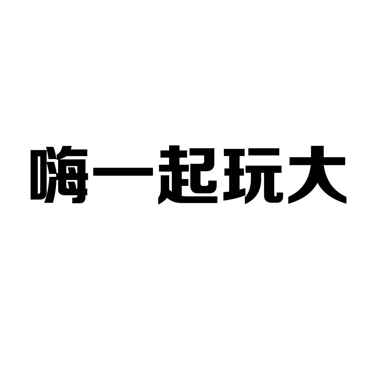 商标文字嗨一起玩大商标注册号 26481947,商标申请人薛华福的商标详情