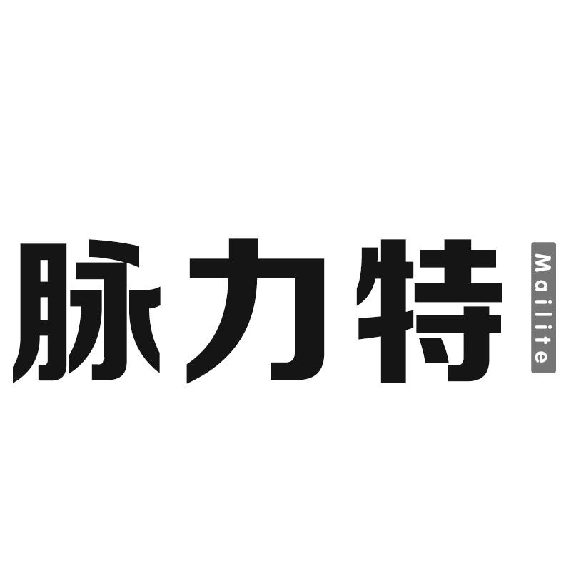 转让商标-脉力特