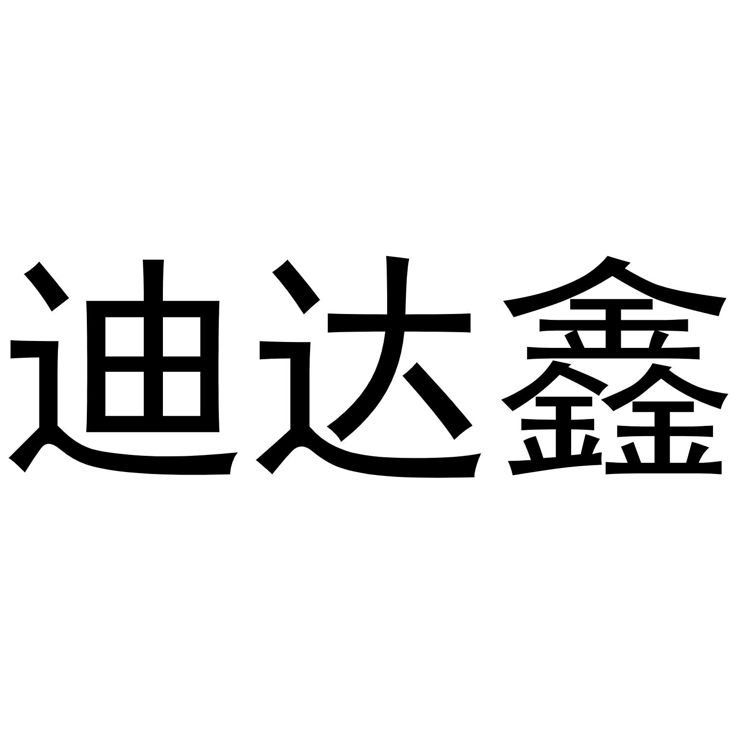 商標文字迪達鑫商標註冊號 49274736,商標申請人成都車優佳科技有限