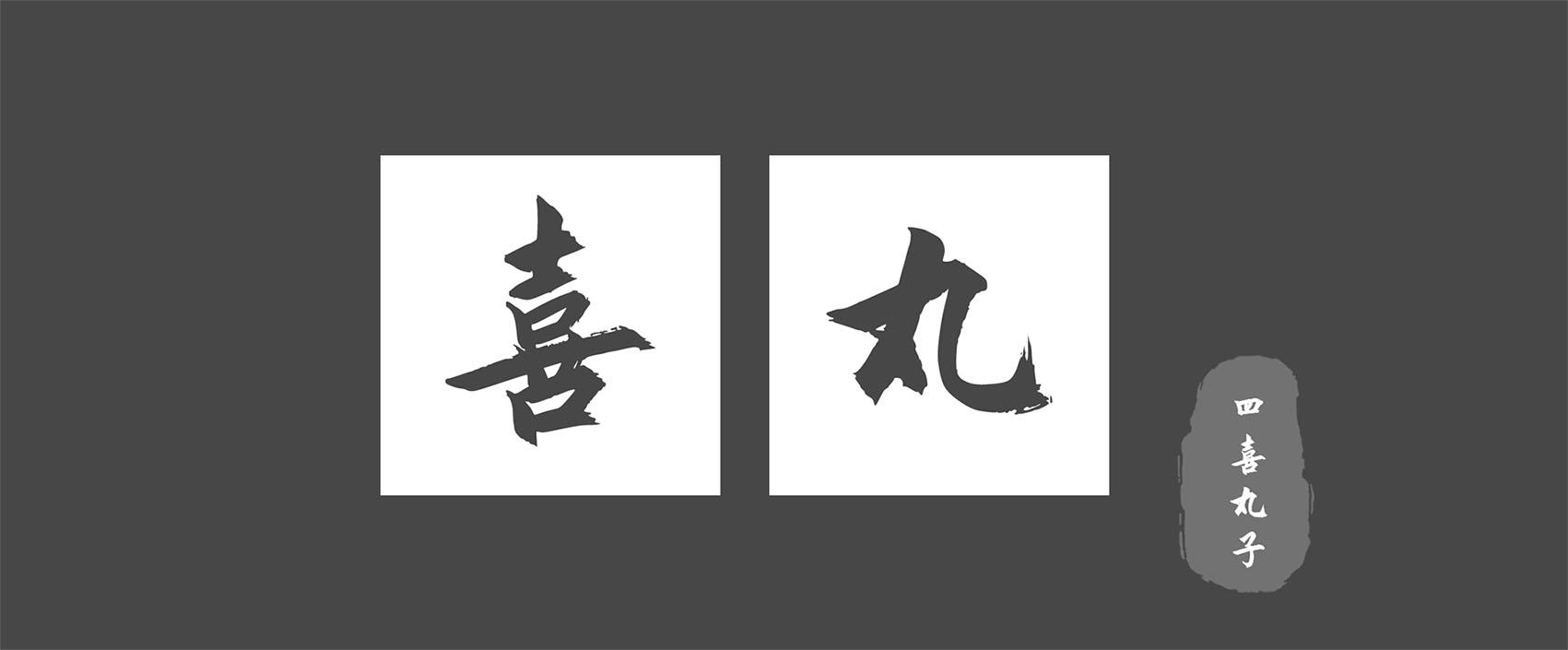 商标文字喜丸 四喜丸子,商标申请人丸喜食品科技徐州