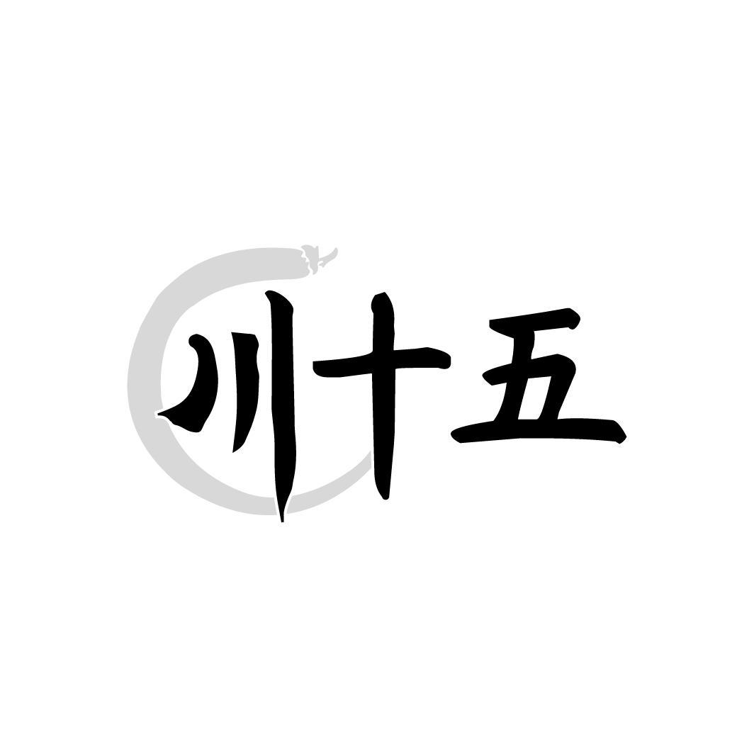 转让商标-川十五