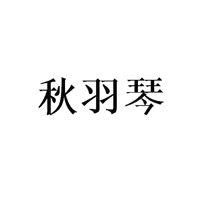 转让商标-秋羽琴
