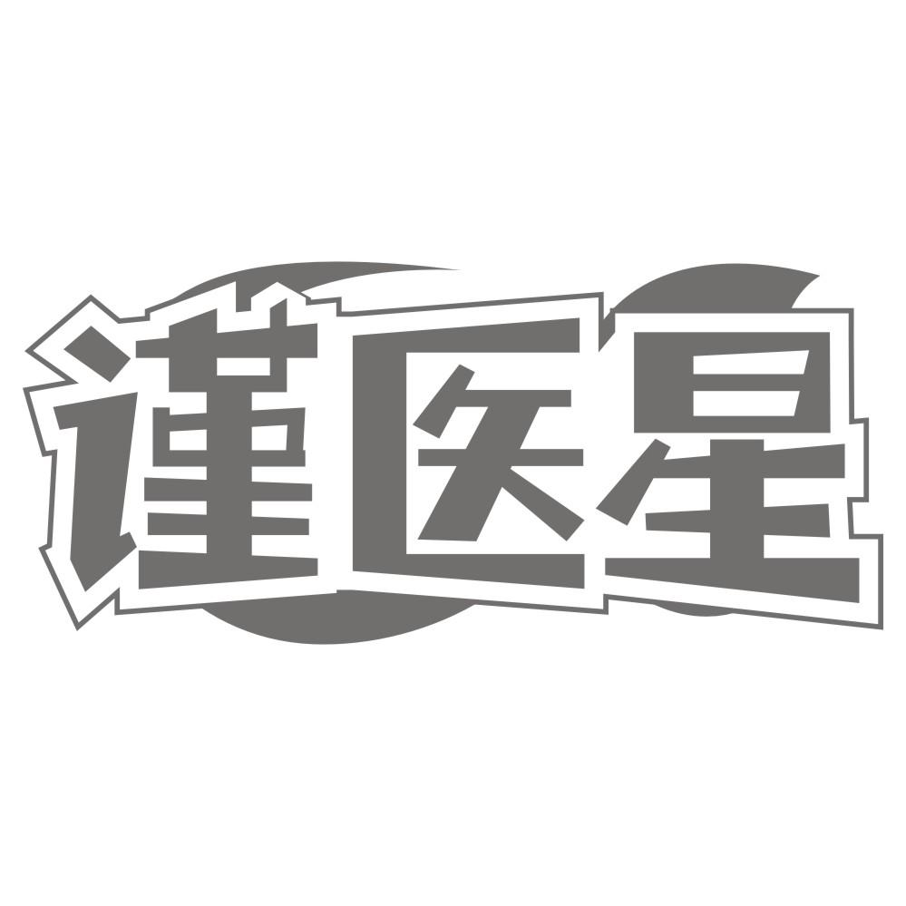 转让商标-谨医星