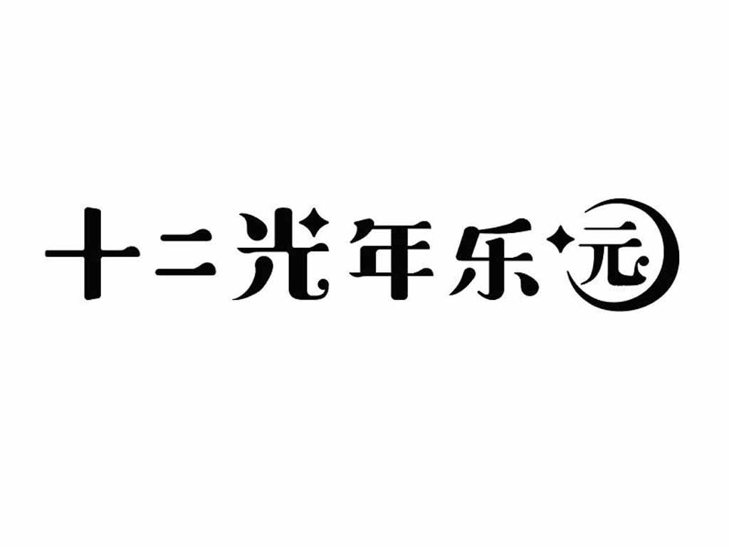 商标文字十二光年乐园商标注册号 57614986,商标申请人杭州拾尔光年