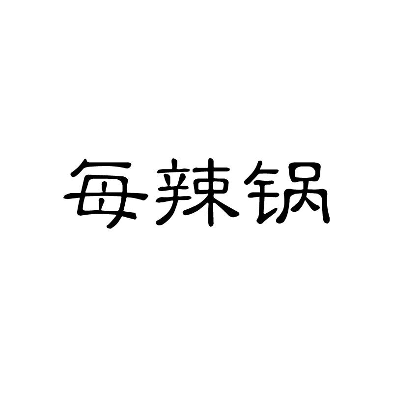 转让商标-每辣锅