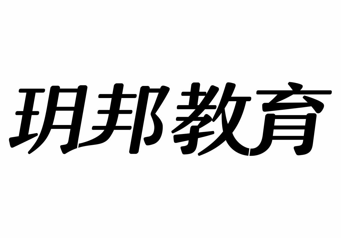 转让商标-玥邦教育