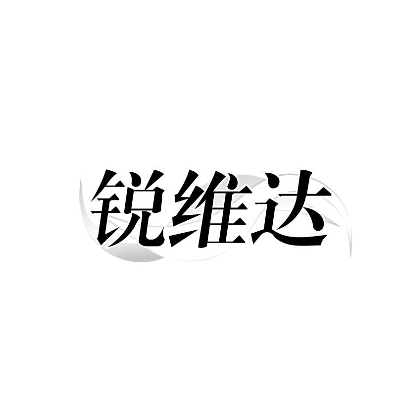 转让商标-锐维达