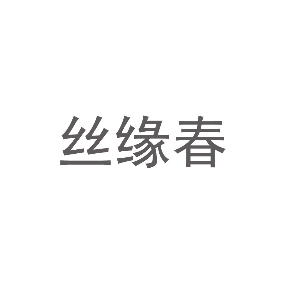 转让商标-丝缘春