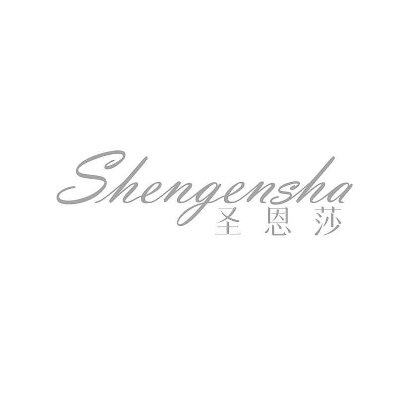 转让商标-圣恩莎