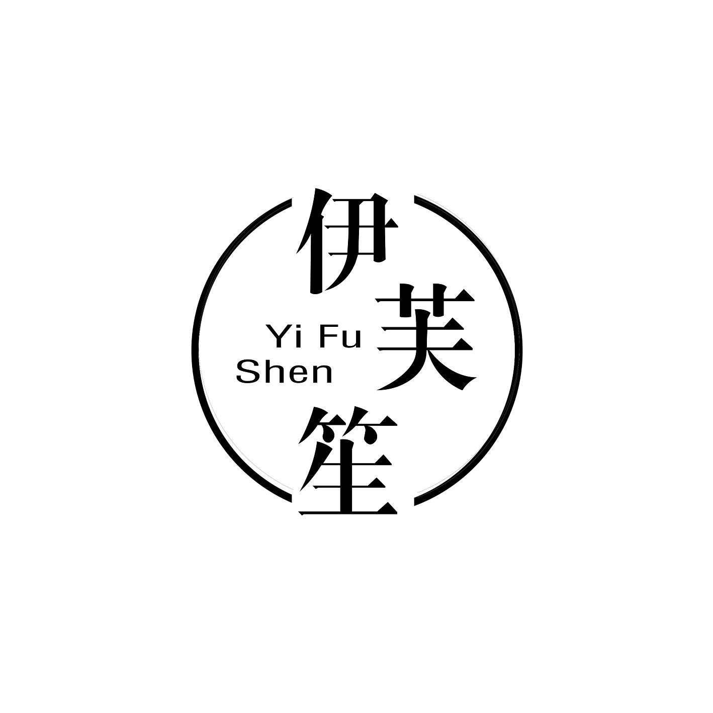 转让商标-伊芙笙 YI FU SHEN