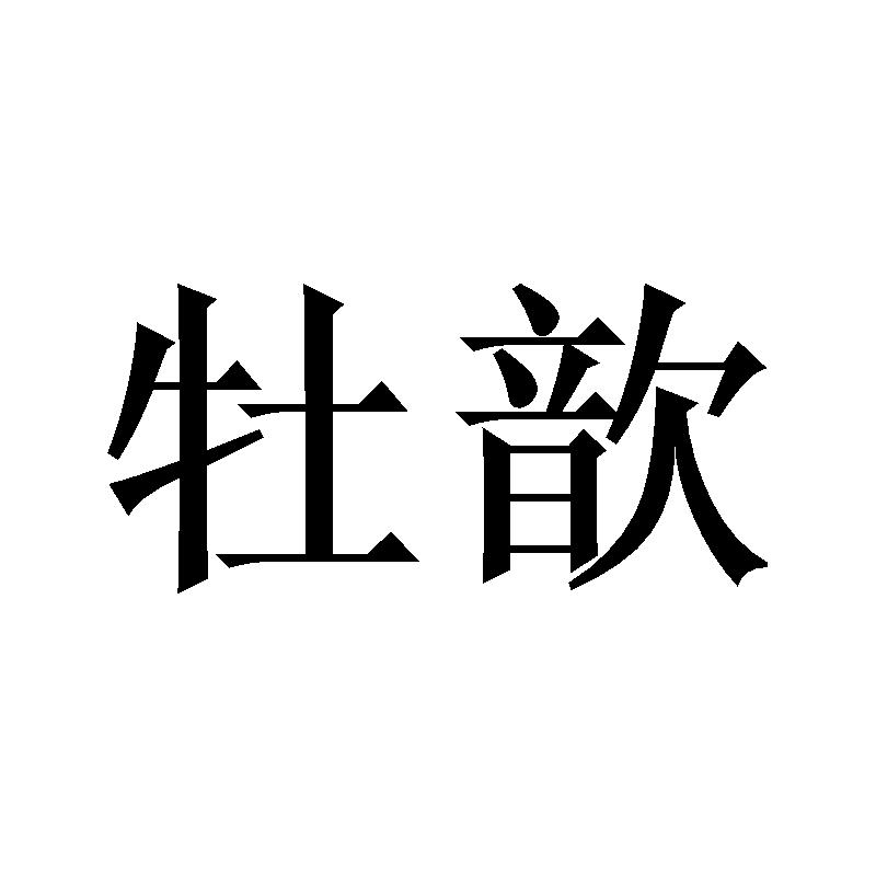 转让商标-牡歆