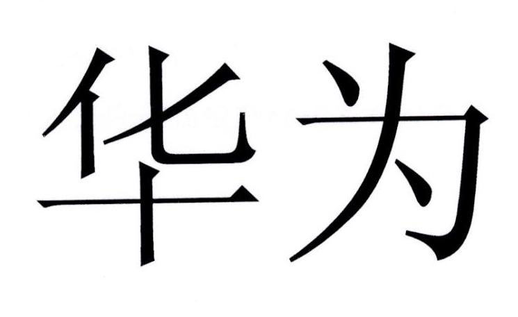 华为商标标样