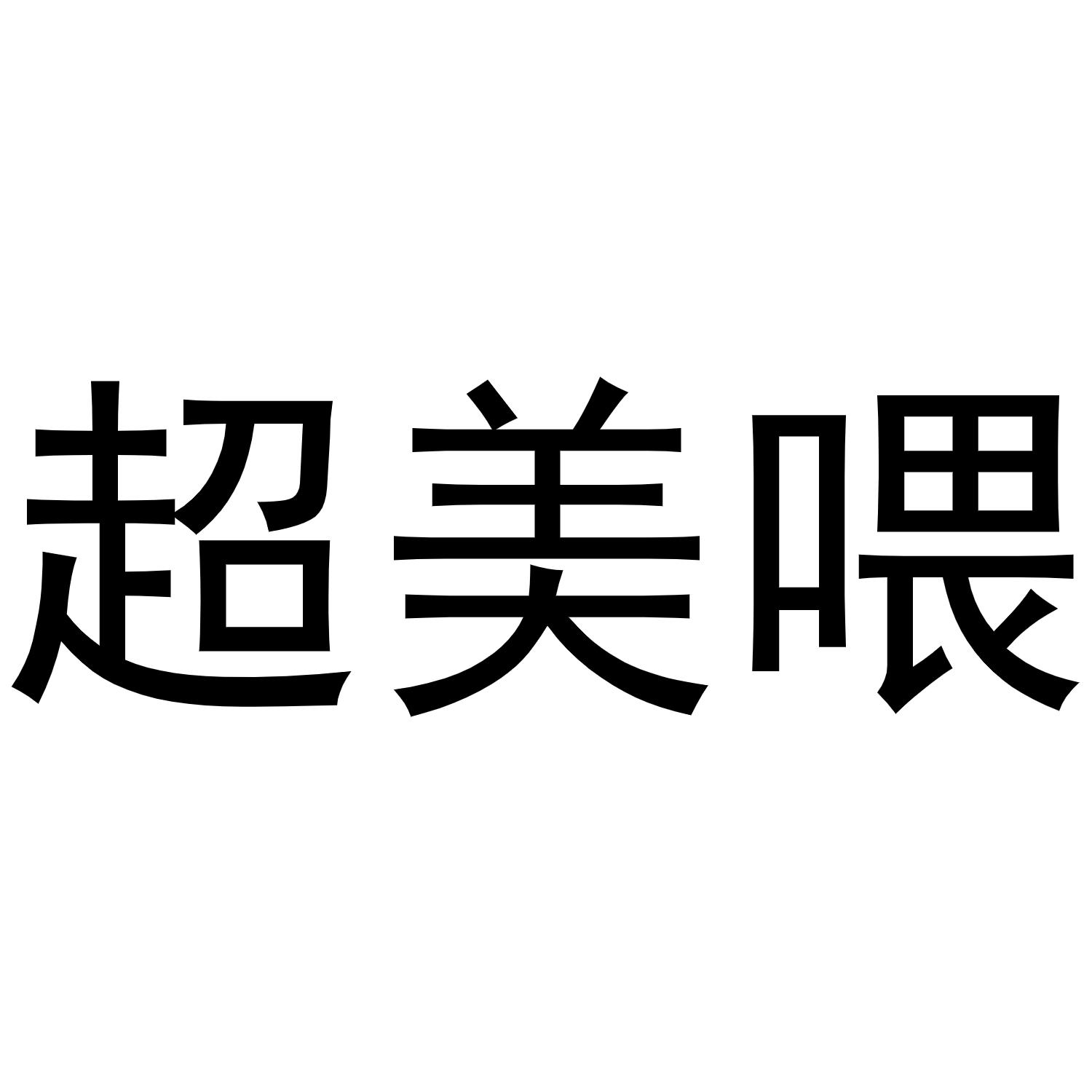 转让商标-超美喂