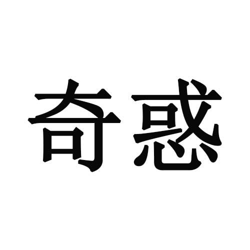 转让商标-奇惑