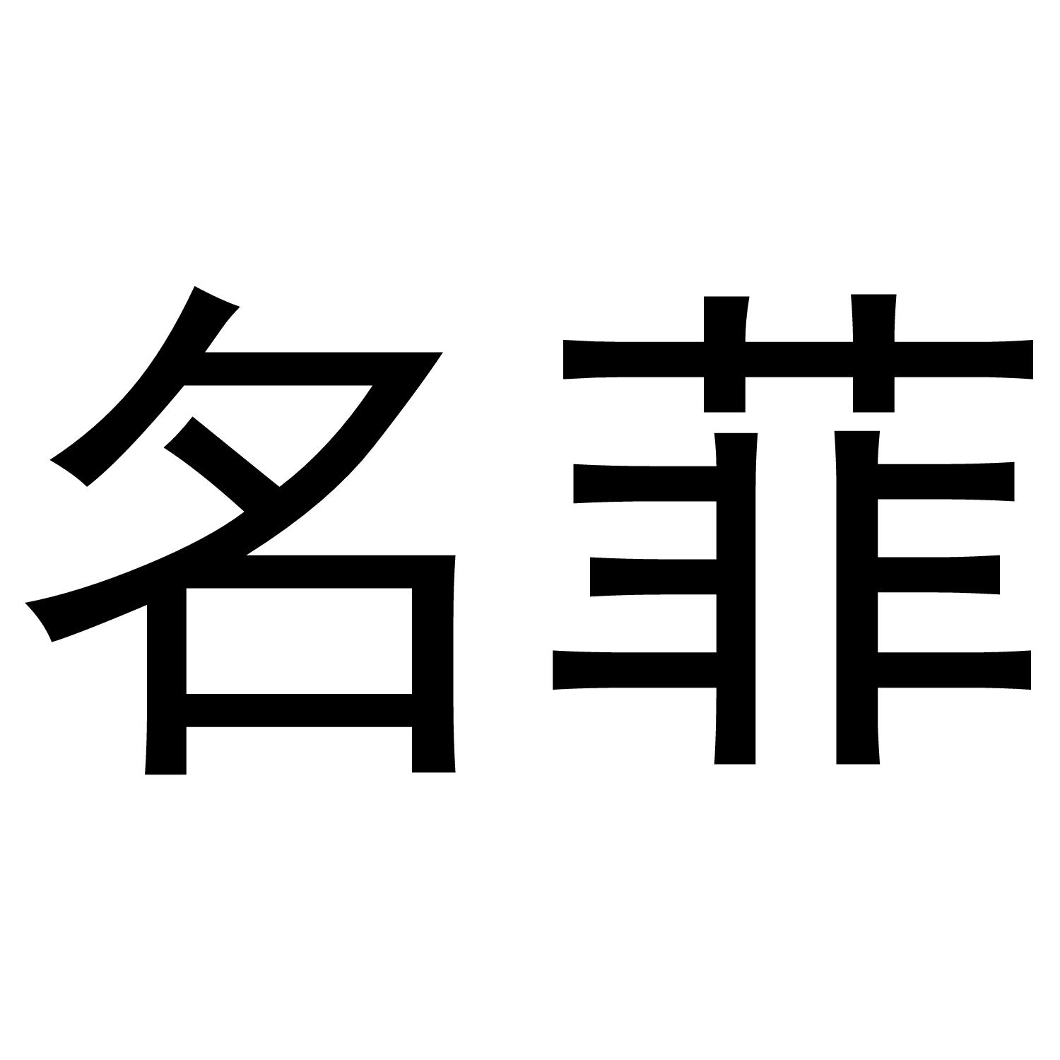 商标文字名菲商标注册号 58240860,商标申请人南京迪乔