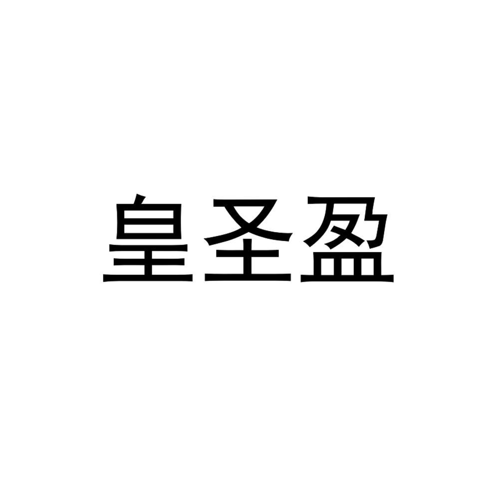 商标文字皇圣盈商标注册号 57971128,商标申请人三河市喜来多餐饮服务