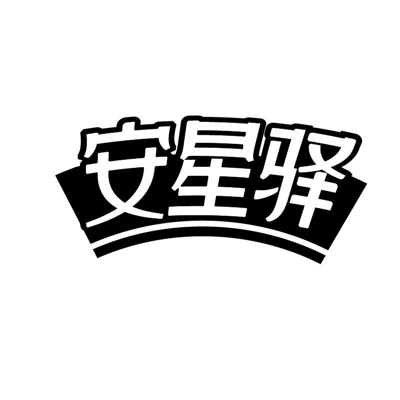 转让商标-安星驿