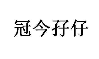 转让商标-冠今孖仔