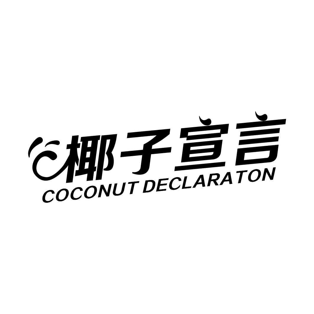 转让商标-椰子宣言 COCONUT DECLARATON