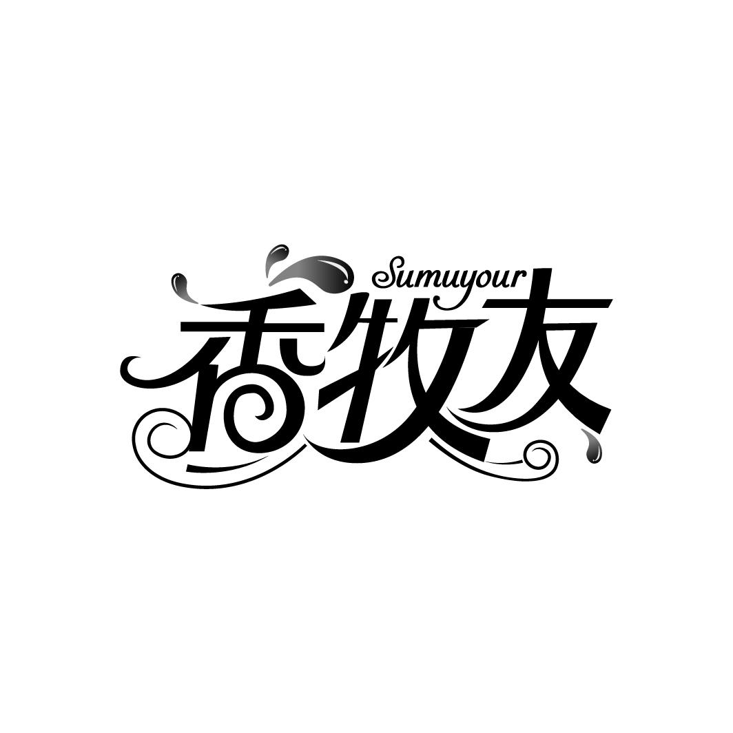 转让商标-香牧友 SUMUYOUR