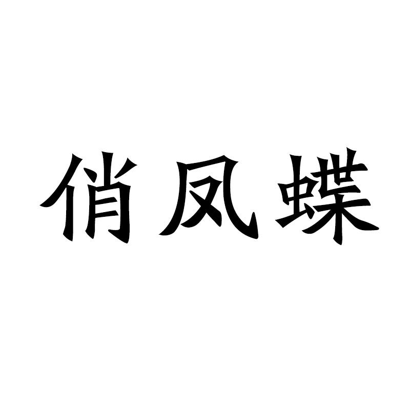 转让商标-俏凤蝶