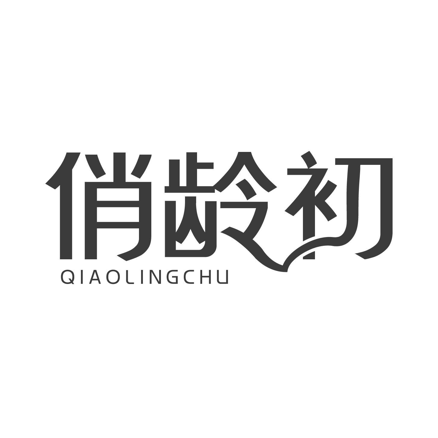 转让商标-俏龄初