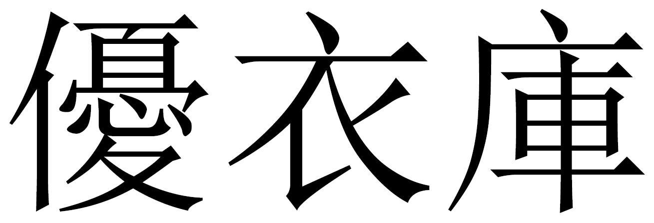 优衣库商标标样