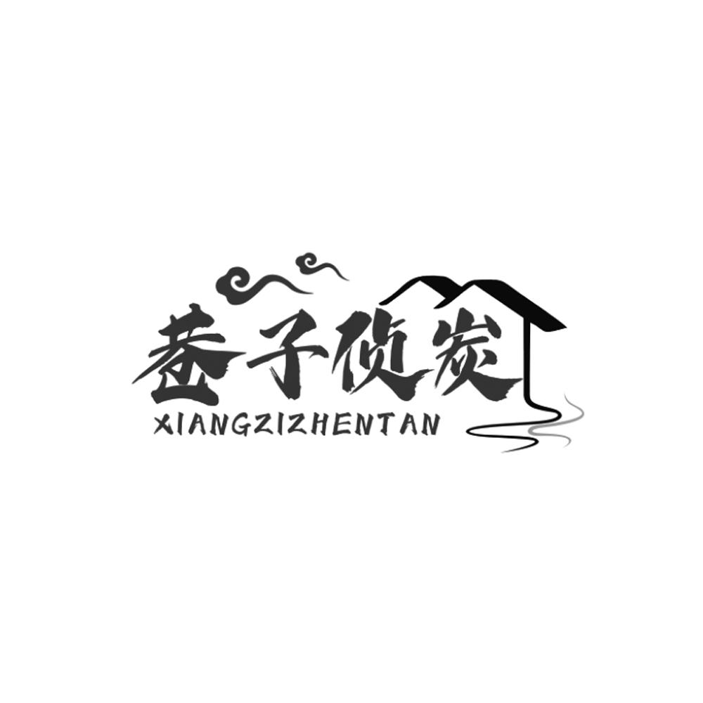 转让商标-巷子侦炭