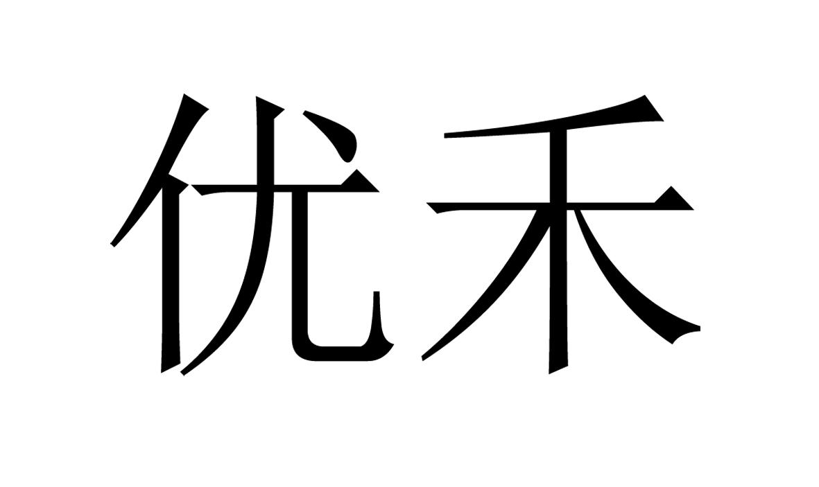 商标文字优禾商标注册号 54977286,商标申请人青岛海岸线生物科技有限