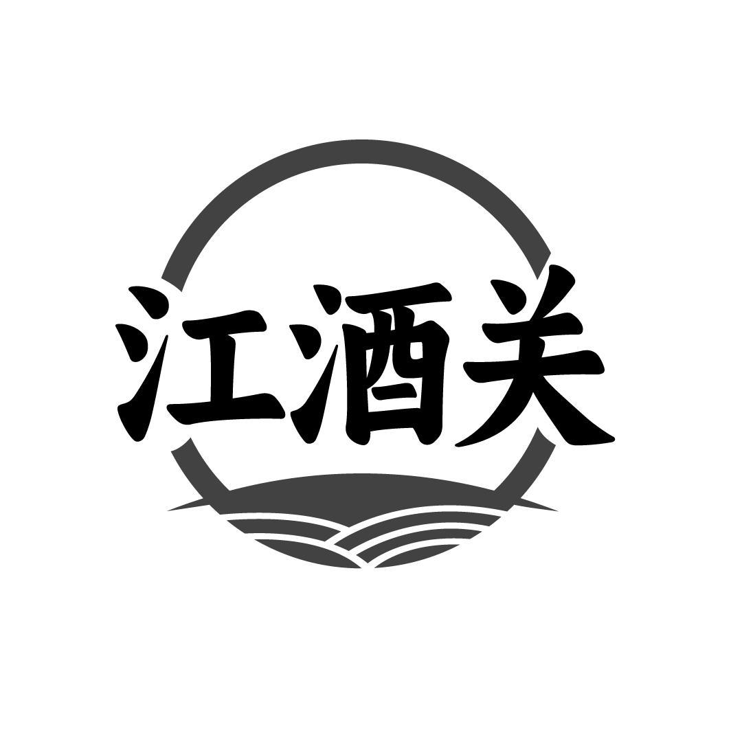 转让商标-江酒关