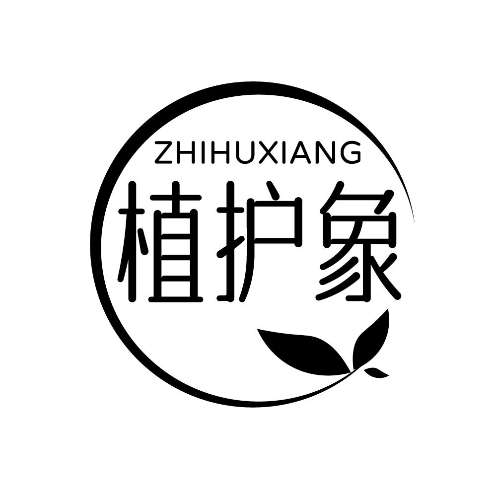 转让商标-植护象