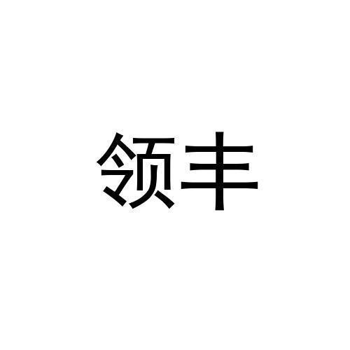 商标文字领丰商标注册号 54139015,商标申请人东莞市领丰电子仪器有限